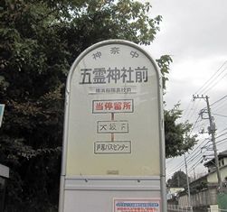 五霊神社前バス停