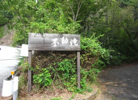 大柳川渓谷,不動の滝