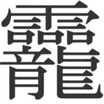 おかみ