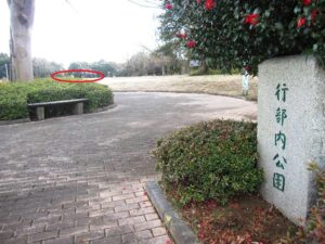 行部内公園
