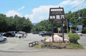 富岳風穴