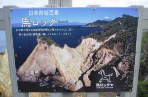 馬ロック