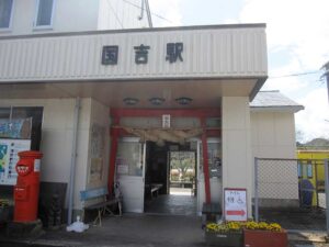 国吉駅