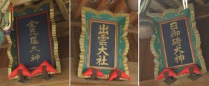 金毘羅社・出雲大社・日御碕神社