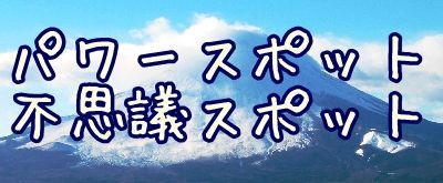 パワースポット・不思議スポット（再建中）