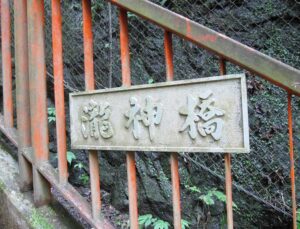塩川滝,瀧神橋