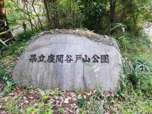座間谷戸山公園