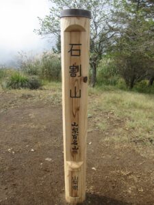 石割山山頂