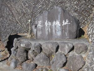 足柄峠にある足柄城址