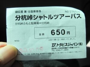 分杭峠,シャトルバス