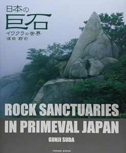 日本の巨石 イワクラの世界