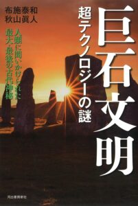 巨石文明 超テクノロジーの謎