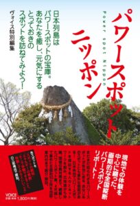 パワースポット ニッポン