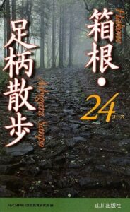 箱根・足柄散歩24コ-ス