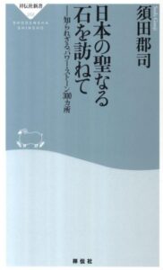 日本の聖なる石を訪ねて―知られざるパワー・ストーン300カ所