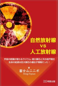 自然放射線vs人工放射線