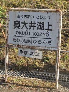 奥大井湖上駅