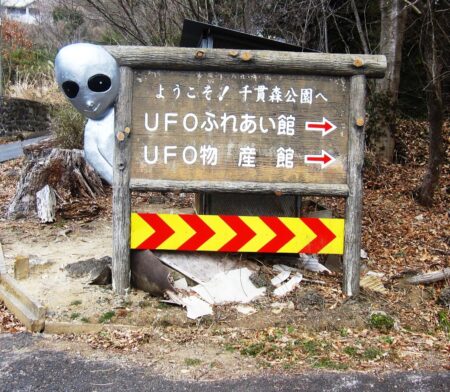 UFOふれあい館