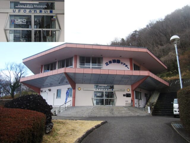 UFOふれあい館