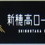 新穂高ロープウェイ